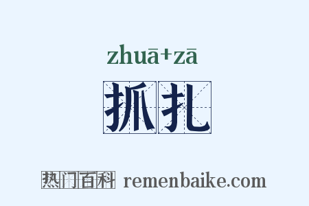 抓扎是什么意思的图片